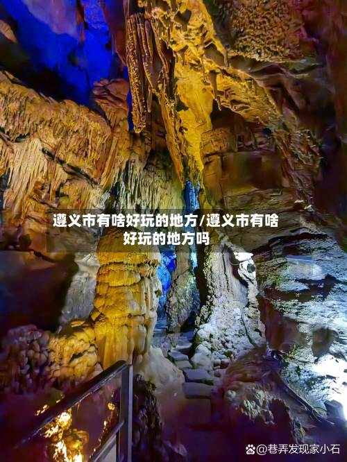 遵义市有啥好玩的地方/遵义市有啥好玩的地方吗