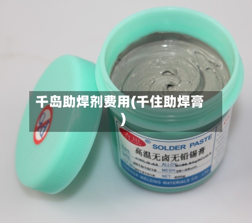 千岛助焊剂费用(千住助焊膏)-第2张图片