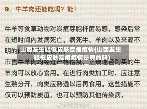 山西发生疑似皮肤炭疽疫情(山西发生疑似皮肤炭疽疫情是真的吗)