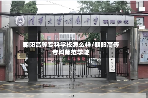 朝阳高等专科学校怎么样/朝阳高等专科师范学院-第2张图片