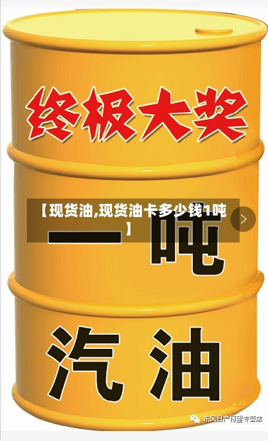 【现货油,现货油卡多少钱1吨】-第2张图片