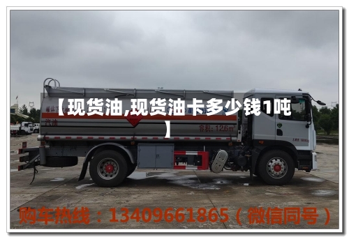 【现货油,现货油卡多少钱1吨】