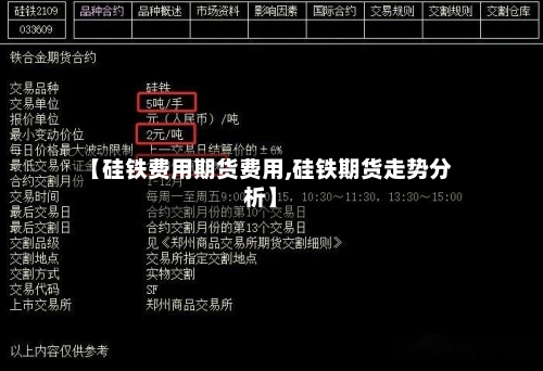 【硅铁费用期货费用,硅铁期货走势分析】