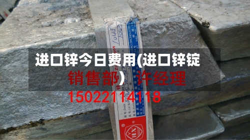 进口锌今日费用(进口锌锭)-第3张图片
