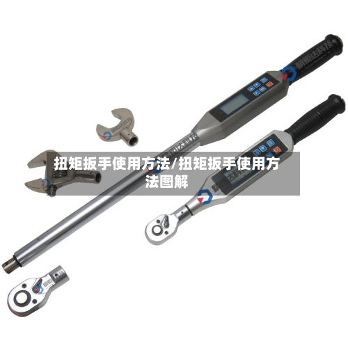 扭矩扳手使用方法/扭矩扳手使用方法图解-第2张图片