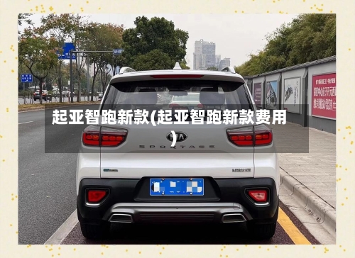 起亚智跑新款(起亚智跑新款费用)-第3张图片
