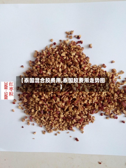 【泰国混合胶费用,泰国胶费用走势图】