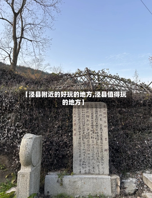 【泾县附近的好玩的地方,泾县值得玩的地方】-第2张图片
