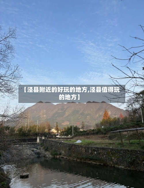 【泾县附近的好玩的地方,泾县值得玩的地方】