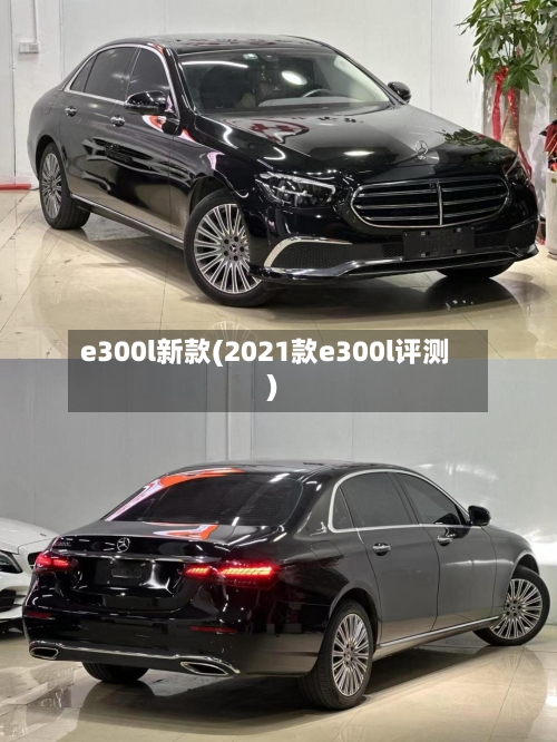 e300l新款(2021款e300l评测)