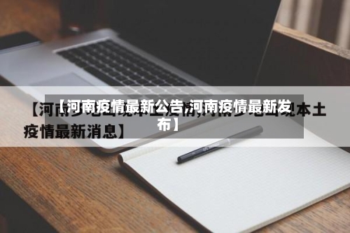 【河南疫情最新公告,河南疫情最新发布】