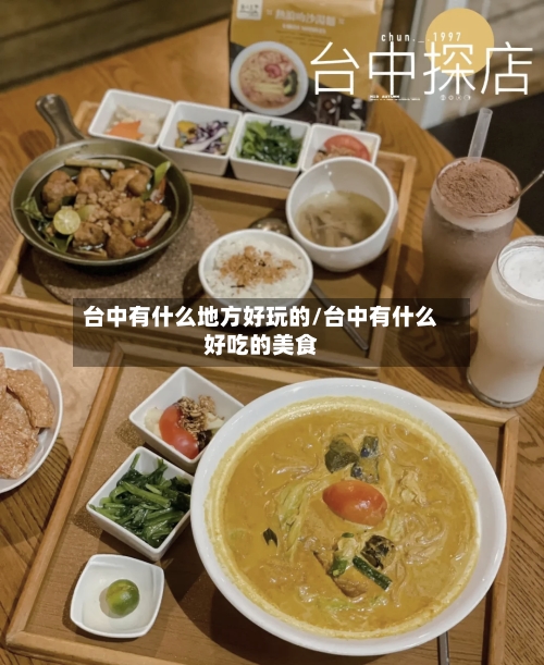 台中有什么地方好玩的/台中有什么好吃的美食