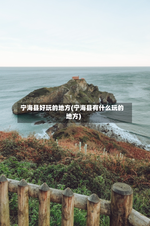 宁海县好玩的地方(宁海县有什么玩的地方)