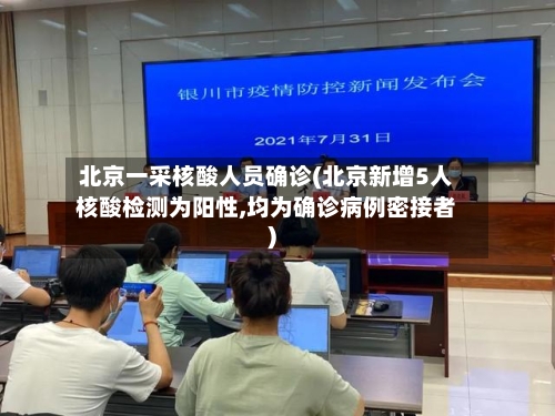 北京一采核酸人员确诊(北京新增5人核酸检测为阳性,均为确诊病例密接者)-第3张图片