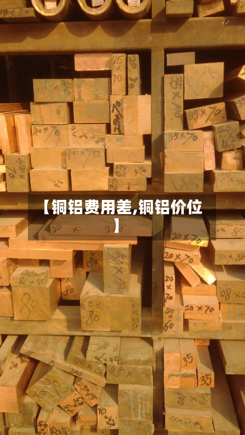 【铜铝费用差,铜铝价位】