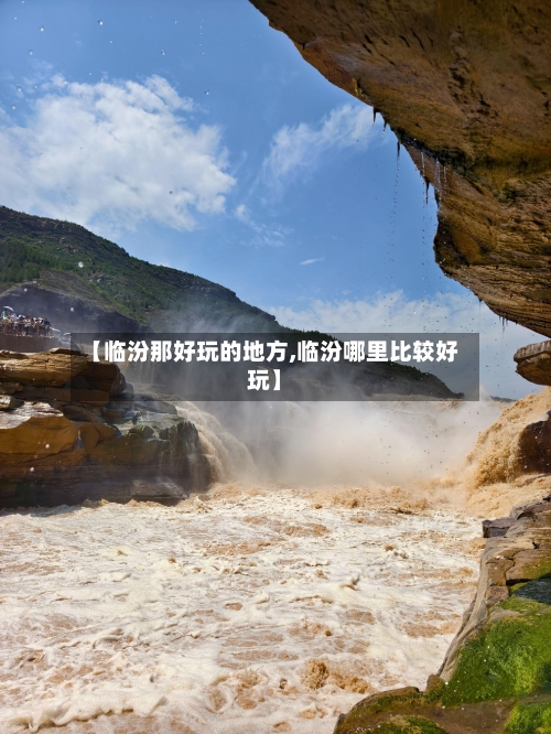 【临汾那好玩的地方,临汾哪里比较好玩】-第3张图片