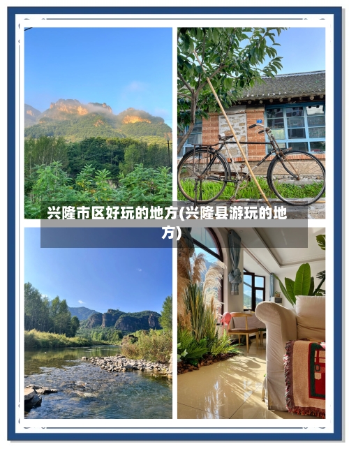 兴隆市区好玩的地方(兴隆县游玩的地方)