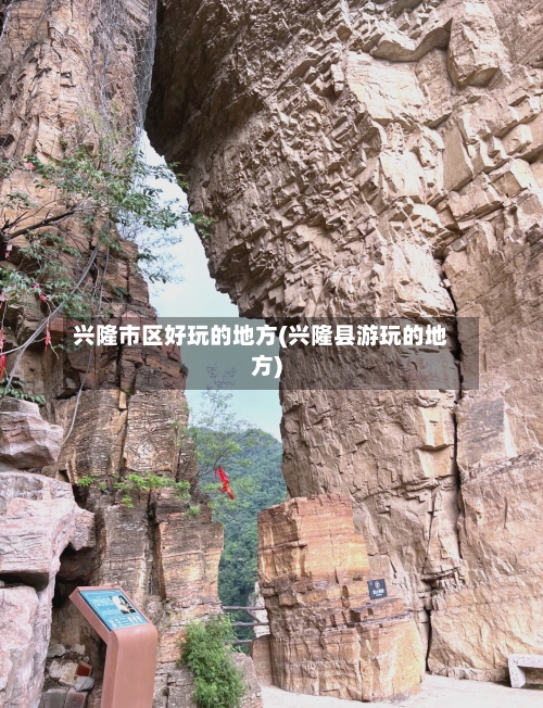 兴隆市区好玩的地方(兴隆县游玩的地方)-第2张图片