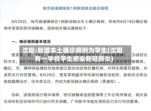 沈阳:新增本土确诊病例为学生(沈阳有一学校学生感染新冠肺炎)-第2张图片