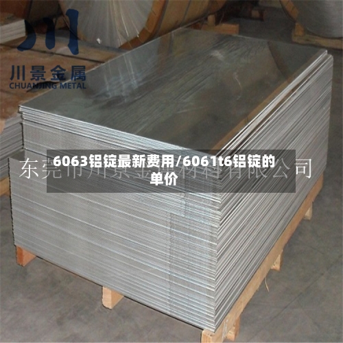 6063铝锭最新费用/6061t6铝锭的单价-第3张图片
