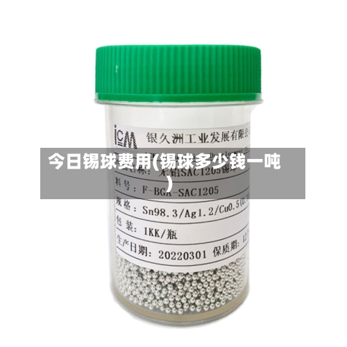 今日锡球费用(锡球多少钱一吨)-第2张图片