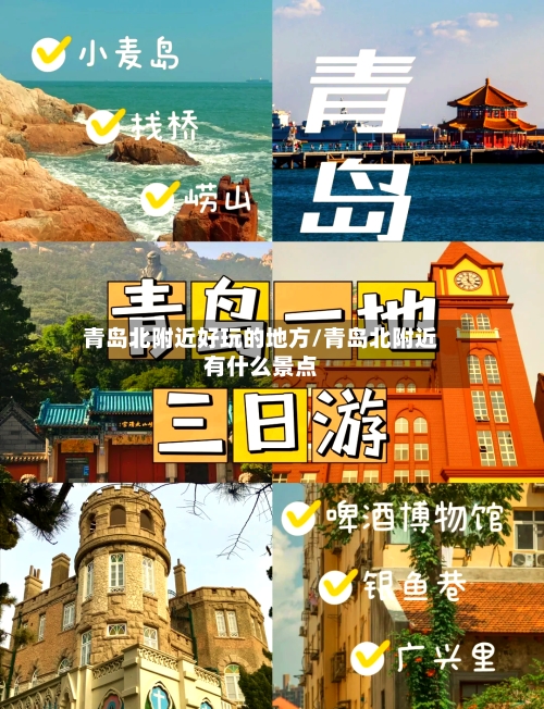青岛北附近好玩的地方/青岛北附近有什么景点-第2张图片