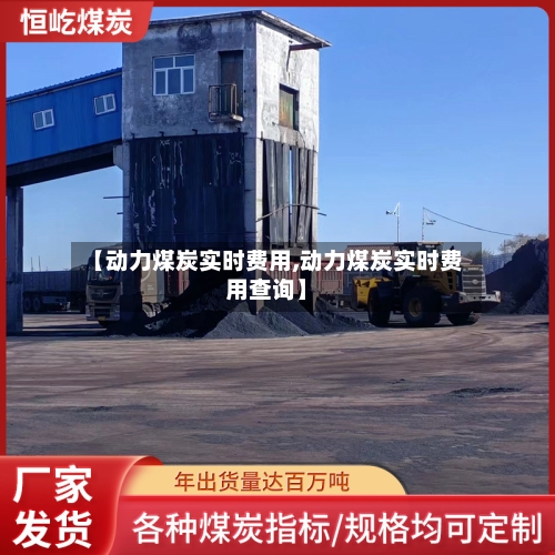 【动力煤炭实时费用,动力煤炭实时费用查询】-第2张图片