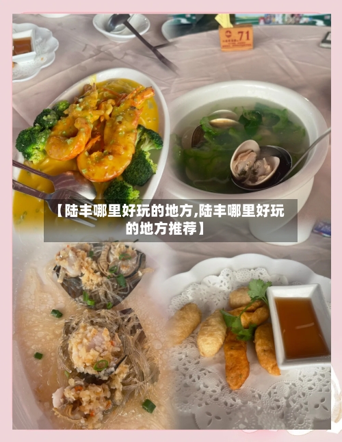【陆丰哪里好玩的地方,陆丰哪里好玩的地方推荐】
