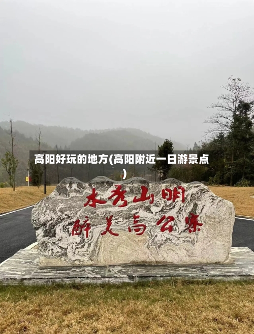 高阳好玩的地方(高阳附近一日游景点)-第2张图片