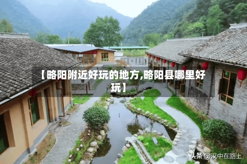 【略阳附近好玩的地方,略阳县哪里好玩】-第2张图片