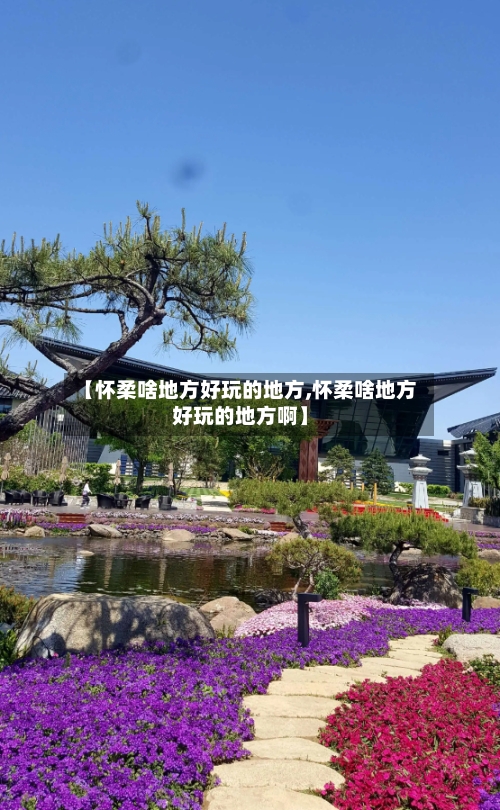 【怀柔啥地方好玩的地方,怀柔啥地方好玩的地方啊】-第2张图片