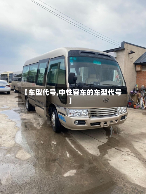 【车型代号,中性客车的车型代号】-第2张图片