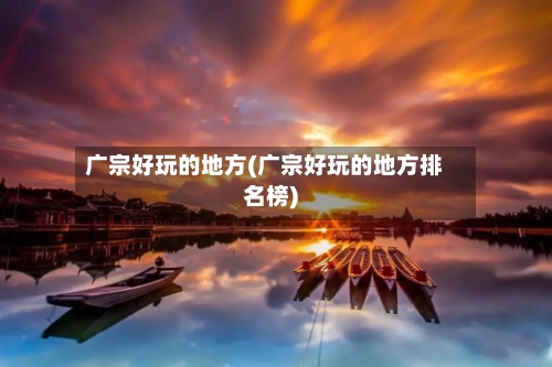 广宗好玩的地方(广宗好玩的地方排名榜)-第2张图片