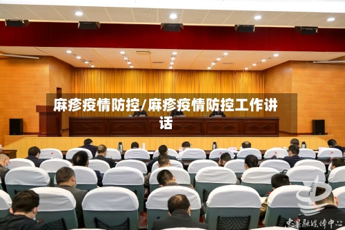麻疹疫情防控/麻疹疫情防控工作讲话