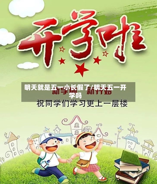 明天就是五一小长假了/明天五一开学吗