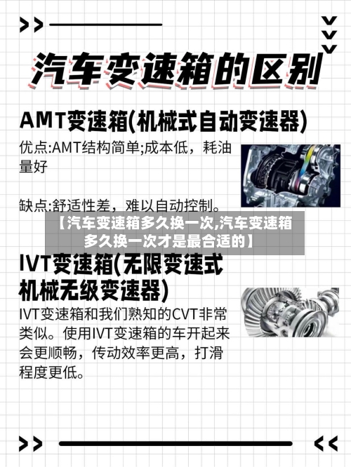 【汽车变速箱多久换一次,汽车变速箱多久换一次才是最合适的】-第2张图片