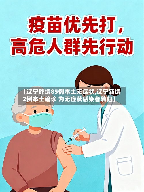 【辽宁昨增85例本土无症状,辽宁新增2例本土确诊 为无症状感染者转归】