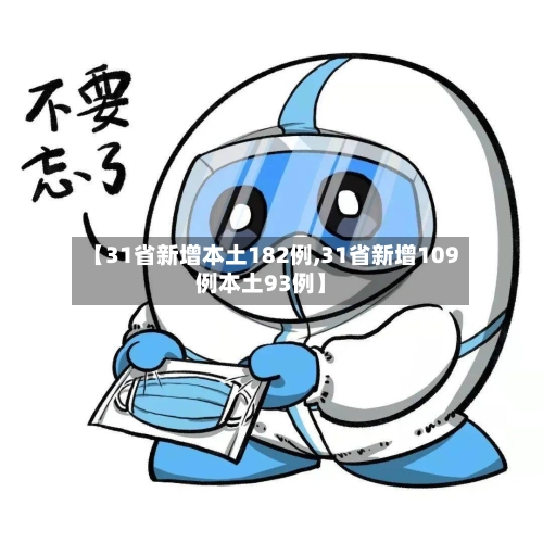 【31省新增本土182例,31省新增109例本土93例】