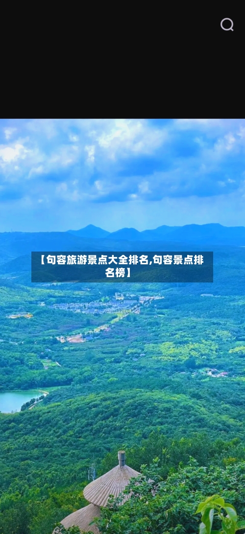 【句容旅游景点大全排名,句容景点排名榜】