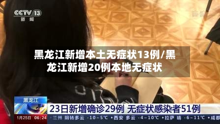 黑龙江新增本土无症状13例/黑龙江新增20例本地无症状