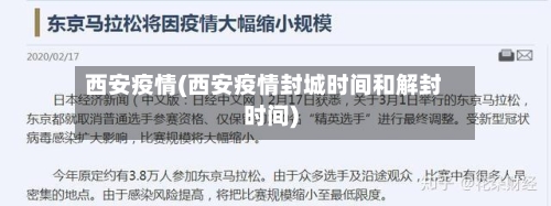 西安疫情(西安疫情封城时间和解封时间)