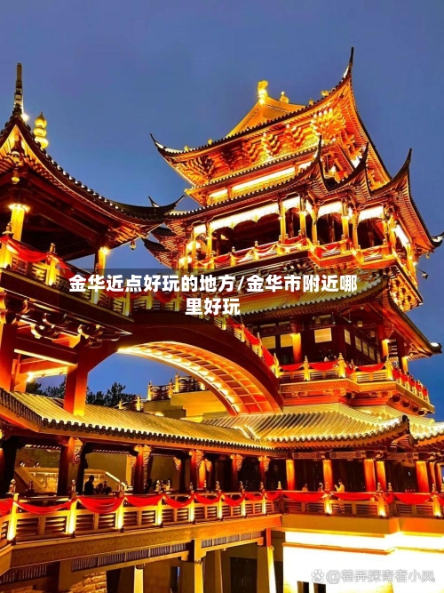 金华近点好玩的地方/金华市附近哪里好玩-第3张图片