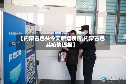 【内蒙古包头今天新增疫情,内蒙古包头疫情通报】