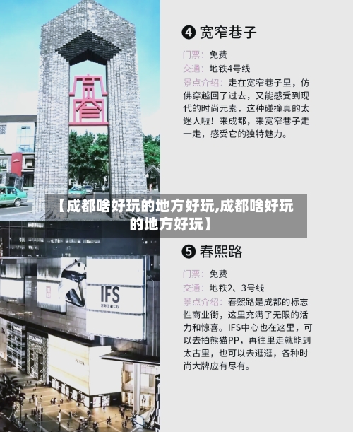 【成都啥好玩的地方好玩,成都啥好玩的地方好玩】-第2张图片