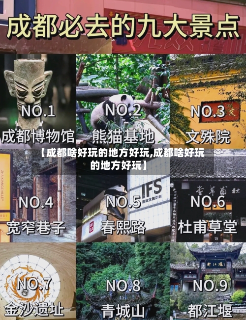 【成都啥好玩的地方好玩,成都啥好玩的地方好玩】-第3张图片