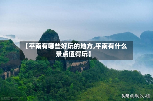 【平南有哪些好玩的地方,平南有什么景点值得玩】