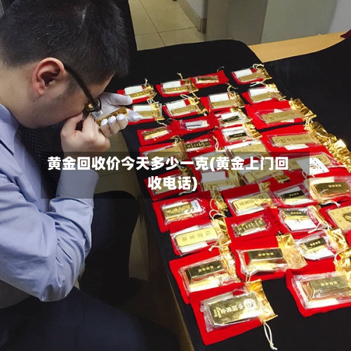 黄金回收价今天多少一克(黄金上门回收电话)