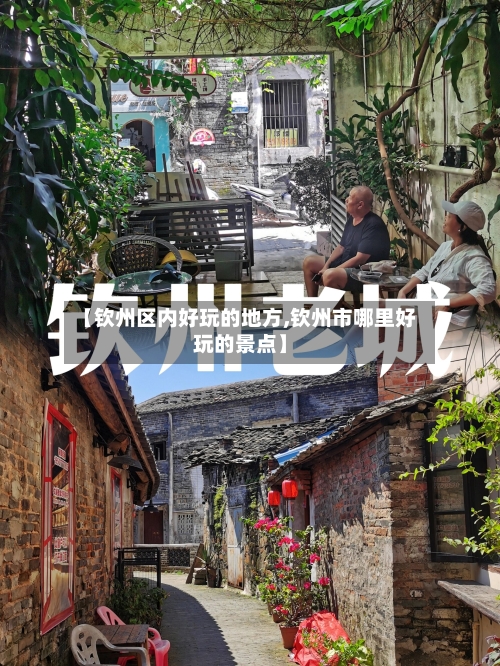 【钦州区内好玩的地方,钦州市哪里好玩的景点】