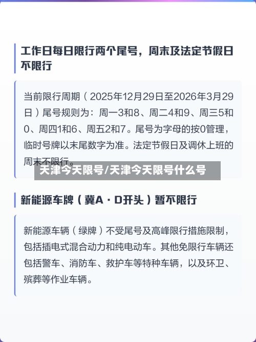 天津今天限号/天津今天限号什么号-第2张图片