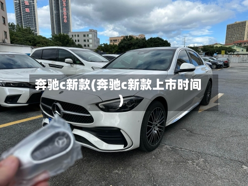 奔驰c新款(奔驰c新款上市时间)-第2张图片